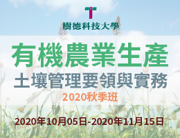 龍潭高中-有機農業生產—土壤管理要領與實務（110專班）