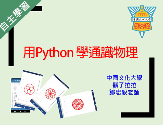 南崁高中-用Python 學通識物理（112專班）