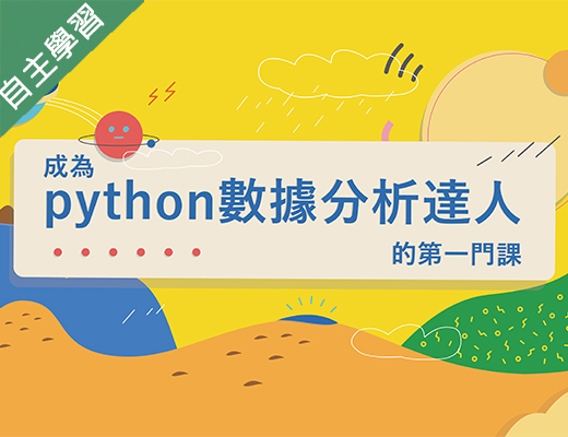 龍潭高中-成為Python數據分析達人的第一堂課（112專班）