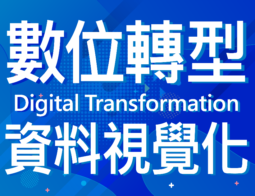 龍潭高中-數位轉型與資料視覺化（112專班）
